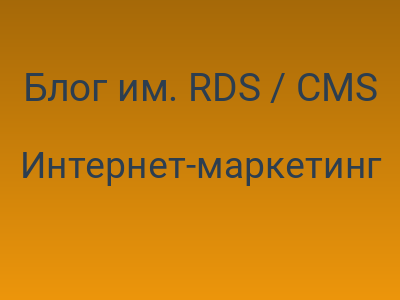 Блог им. RDS / CMS для сплога — Pligg?